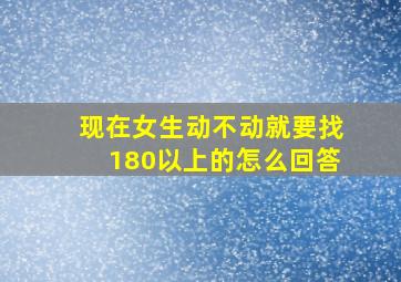 现在女生动不动就要找180以上的怎么回答