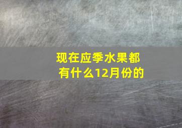 现在应季水果都有什么12月份的