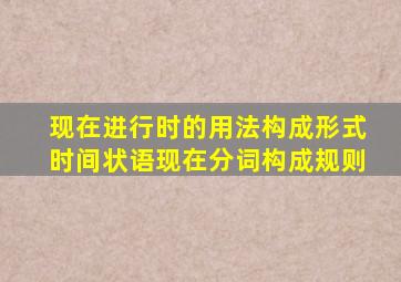 现在进行时的用法构成形式时间状语现在分词构成规则