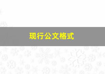 现行公文格式