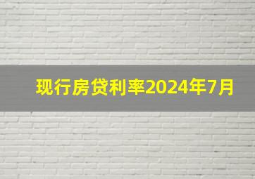 现行房贷利率2024年7月