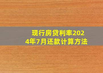 现行房贷利率2024年7月还款计算方法