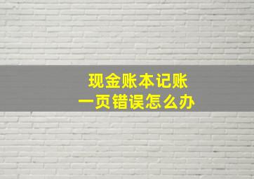 现金账本记账一页错误怎么办