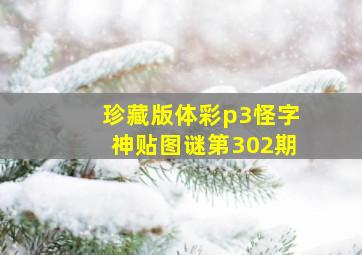 珍藏版体彩p3怪字神贴图谜第302期