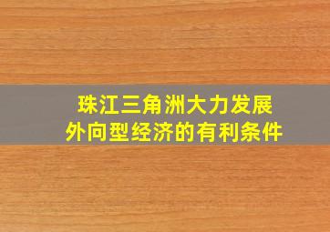 珠江三角洲大力发展外向型经济的有利条件