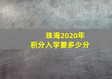 珠海2020年积分入学要多少分