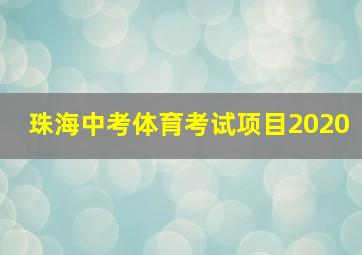 珠海中考体育考试项目2020