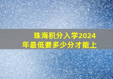 珠海积分入学2024年最低要多少分才能上