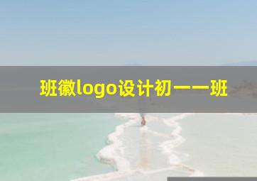 班徽logo设计初一一班