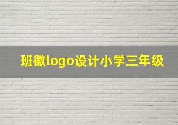 班徽logo设计小学三年级