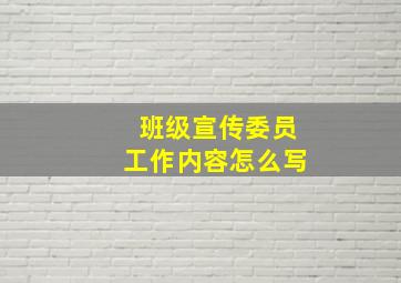 班级宣传委员工作内容怎么写