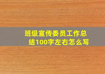 班级宣传委员工作总结100字左右怎么写