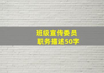 班级宣传委员职务描述50字