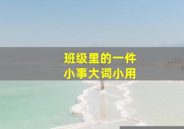 班级里的一件小事大词小用