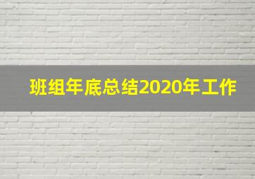 班组年底总结2020年工作