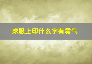 球服上印什么字有霸气