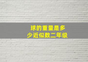 球的重量是多少近似数二年级