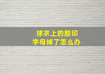 球衣上的胶印字母掉了怎么办