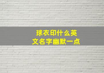 球衣印什么英文名字幽默一点