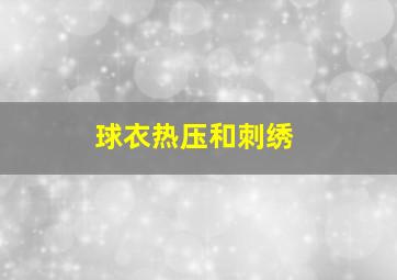 球衣热压和刺绣