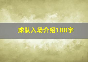 球队入场介绍100字