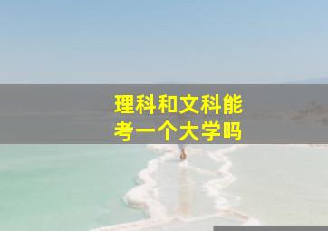 理科和文科能考一个大学吗