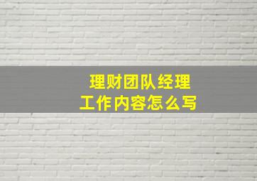 理财团队经理工作内容怎么写