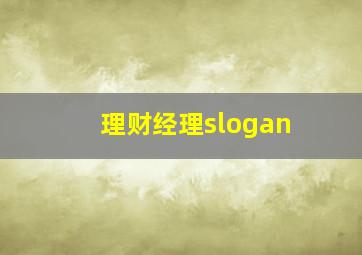 理财经理slogan