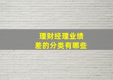 理财经理业绩差的分类有哪些