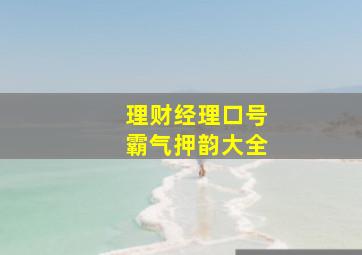 理财经理口号霸气押韵大全