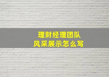 理财经理团队风采展示怎么写