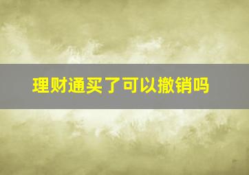 理财通买了可以撤销吗