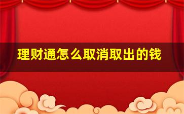 理财通怎么取消取出的钱