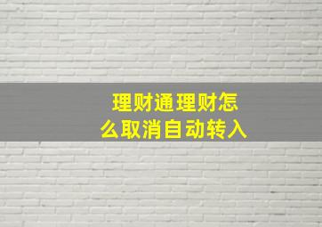 理财通理财怎么取消自动转入