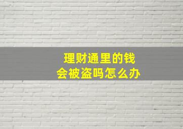 理财通里的钱会被盗吗怎么办