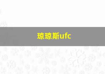 琼琼斯ufc