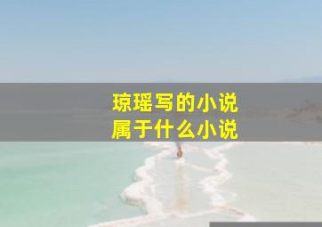 琼瑶写的小说属于什么小说