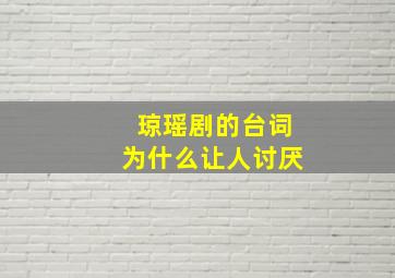 琼瑶剧的台词为什么让人讨厌