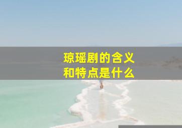 琼瑶剧的含义和特点是什么