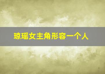 琼瑶女主角形容一个人