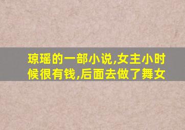 琼瑶的一部小说,女主小时候很有钱,后面去做了舞女