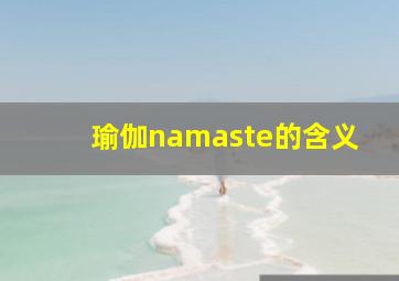 瑜伽namaste的含义