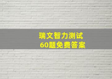 瑞文智力测试60题免费答案