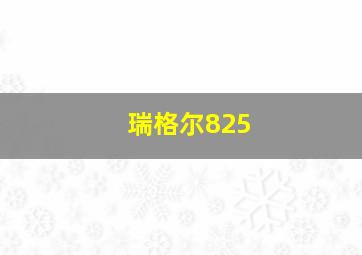 瑞格尔825