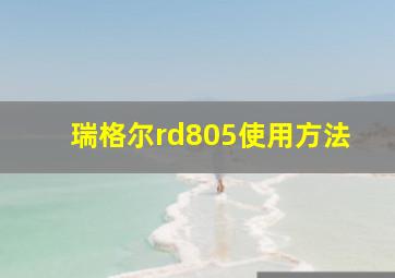 瑞格尔rd805使用方法