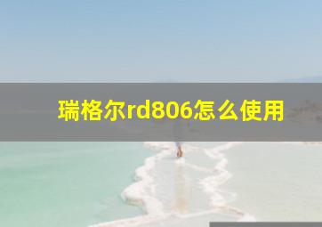 瑞格尔rd806怎么使用