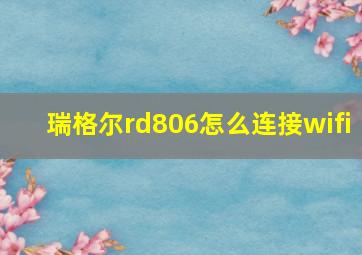 瑞格尔rd806怎么连接wifi