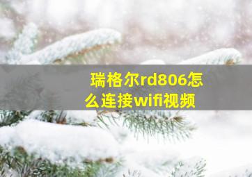 瑞格尔rd806怎么连接wifi视频