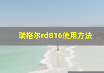 瑞格尔rd816使用方法