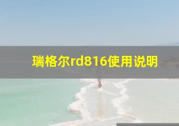 瑞格尔rd816使用说明